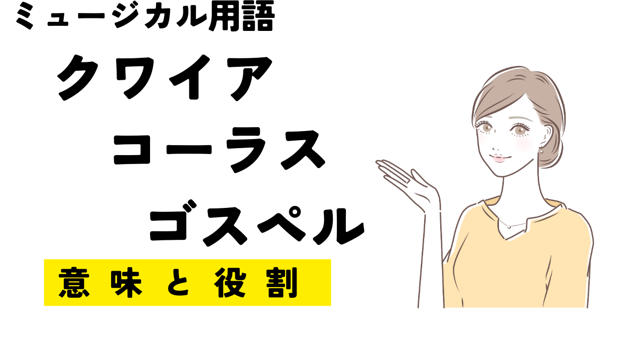 クワイア、ゴスペル、コーラス、意味の違い